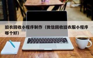 启东旧衣回收小程序制作（微信回收旧衣服小程序哪个好）