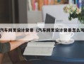 启东汽车网页设计背景（汽车网页设计背景怎么写）