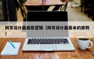 启东网页设计最底层逻辑（网页设计最基本的原则）