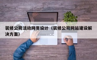 启东装修公司活动网页设计（装修公司网站建设解决方案）
