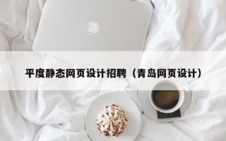 启东平度静态网页设计招聘（青岛网页设计）