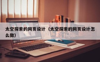 启东太空探索的网页设计（太空探索的网页设计怎么做）