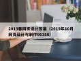 启东2019春网页设计答案（2019年10月网页设计与制作06386）