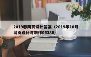 启东2019春网页设计答案（2019年10月网页设计与制作06386）
