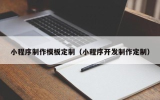 启东小程序制作模板定制（小程序开发制作定制）
