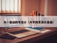 启东大一基础网页设计（大学网页设计基础）