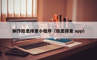 启东制作隐患排查小程序（隐患排查 app）