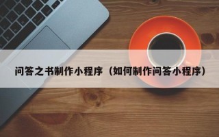 启东问答之书制作小程序（如何制作问答小程序）