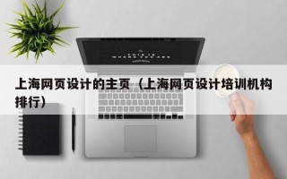 启东上海网页设计的主页（上海网页设计培训机构排行）