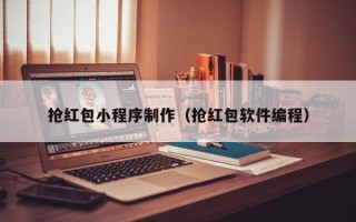 启东抢红包小程序制作（抢红包软件编程）