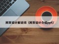启东网页设计解说词（网页设计介绍ppt）