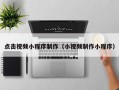 启东点击视频小程序制作（小视频制作小程序）