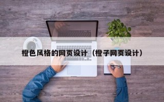 启东橙色风格的网页设计（橙子网页设计）