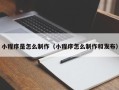 启东小程序是怎么制作（小程序怎么制作和发布）
