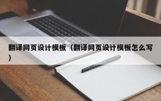 启东翻译网页设计模板（翻译网页设计模板怎么写）